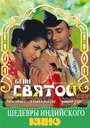 Смотреть Святой онлайн в HD качестве 720p