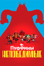 Смотреть Пуффины непобедимые на хдрезка онлайн в HD качестве 720p