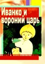 Смотреть Иванко и вороний царь онлайн в HD качестве 