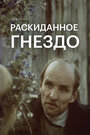 Смотреть Раскиданное гнездо на хдрезка онлайн в HD качестве 720p