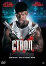 Смотреть Ствол на хдрезка онлайн в HD качестве 720p