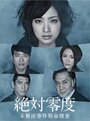 Смотреть Абсолютный ноль на HDrezka онлайн в HD качестве 720p