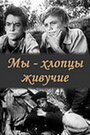 Смотреть Мы – хлопцы живучие на хдрезка онлайн в HD качестве 720p