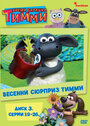 Смотреть Время барашка Тимми на HDrezka онлайн в HD качестве 720p