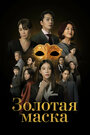 Смотреть Золотая маска на хдрезка онлайн в HD качестве 720p