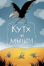 Смотреть Кутх и мыши онлайн в HD качестве 720p