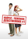 Смотреть Кайрат-чемпион. Девственник №1 на хдрезка онлайн в HD качестве 720p