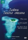 Смотреть Тайны Тихого океана на HDrezka онлайн в HD качестве 720p