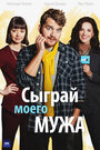 Смотреть Сыграй моего мужа на хдрезка онлайн в HD качестве 720p
