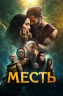 Смотреть Клятва на хдрезка онлайн в HD качестве 720p