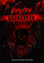 Смотреть Внутри каракурта на хдрезка онлайн в HD качестве 720p