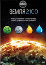 Смотреть Земля 2100 на хдрезка онлайн в HD качестве 720p