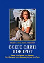 Смотреть Всего один поворот на хдрезка онлайн в HD качестве 720p