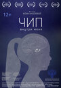 Смотреть Чип внутри меня онлайн в HD качестве 720p