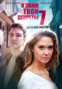 Смотреть Я знаю твои секреты. Дыхание смерти на хдрезка онлайн в HD качестве 720p