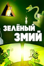 Смотреть Зеленый змий на хдрезка онлайн в HD качестве 720p