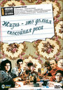 Смотреть Жизнь — это долгая спокойная река на HDrezka онлайн в HD качестве 720p