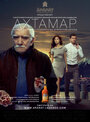 Смотреть Ахтамар на хдрезка онлайн в HD качестве 720p