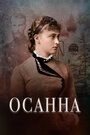 Смотреть Осанна на HDrezka онлайн в HD качестве 720p