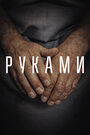 Смотреть Руками на HDrezka онлайн в HD качестве 720p