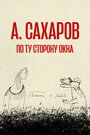 Смотреть Андрей Сахаров. По ту сторону окна… на HDrezka онлайн в HD качестве 720p
