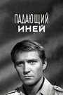 Смотреть Падающий иней на хдрезка онлайн в HD качестве 720p