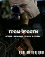 Смотреть Гром ярости на HDrezka онлайн в HD качестве 720p