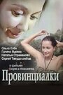 Смотреть Провинциалки на хдрезка онлайн в HD качестве 720p