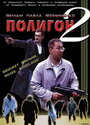 Смотреть Полигон 2 онлайн в HD качестве 720p