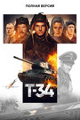 Смотреть Т-34. Полная версия на хдрезка онлайн в HD качестве 720p