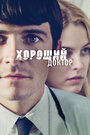 Смотреть Хороший доктор на хдрезка онлайн в HD качестве 720p