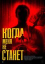 Смотреть Когда меня не станет на HDrezka онлайн в HD качестве 720p