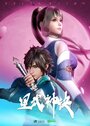 Смотреть Техника Бога звёздных боевых искусств онлайн в HD качестве 720p