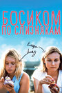 Смотреть Босиком по слизнякам на хдрезка онлайн в HD качестве 720p