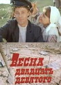 Смотреть Весна двадцать девятого на хдрезка онлайн в HD качестве 720p