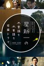 Смотреть Короткие истории Синъити Хоси онлайн в HD качестве 