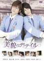 Смотреть Такуми-кун 3: Детали красоты онлайн в HD качестве 