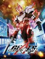 Смотреть Камен Райдер Гитс на HDrezka онлайн в HD качестве 720p