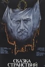 Смотреть Сказка странствий на хдрезка онлайн в HD качестве 720p