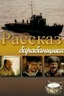 Смотреть Рассказ барабанщика на HDrezka онлайн в HD качестве 720p