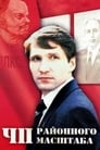 Смотреть ЧП районного масштаба на хдрезка онлайн в HD качестве 720p