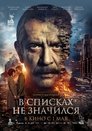 Смотреть В списках не значился на хдрезка онлайн в HD качестве 720p