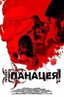 Смотреть Проект: Панацея на хдрезка онлайн в HD качестве 720p