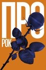 Смотреть Про рок на HDrezka онлайн в HD качестве 720p