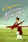 Смотреть Стрела улетает в сказку на хдрезка онлайн в HD качестве 720p