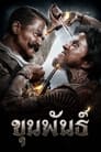 Смотреть Кхун Пан на хдрезка онлайн в HD качестве 720p