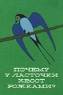 Смотреть Почему у ласточки хвостик рожками онлайн в HD качестве 