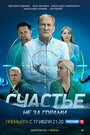 Смотреть Счастье не за горами на HDrezka онлайн в HD качестве 720p