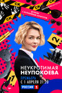 Смотреть Неукротимая Неупокоева на хдрезка онлайн в HD качестве 720p