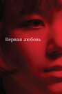 Смотреть Первая любовь на HDrezka онлайн в HD качестве 720p